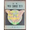 미국 역대 대통령 전기 1대~34대까지 / 문종각 / 1955년초판 / 80페이지 / 큰책