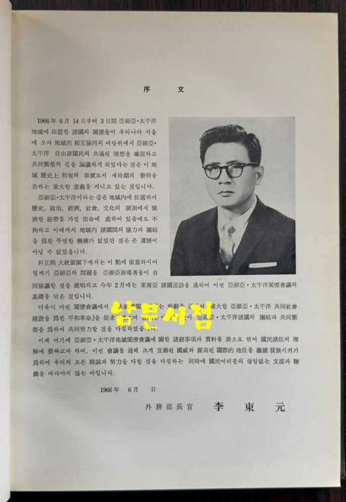 아세아태평양지역 각료회의 / 외무부 / 1966년 초판 / 178페이지