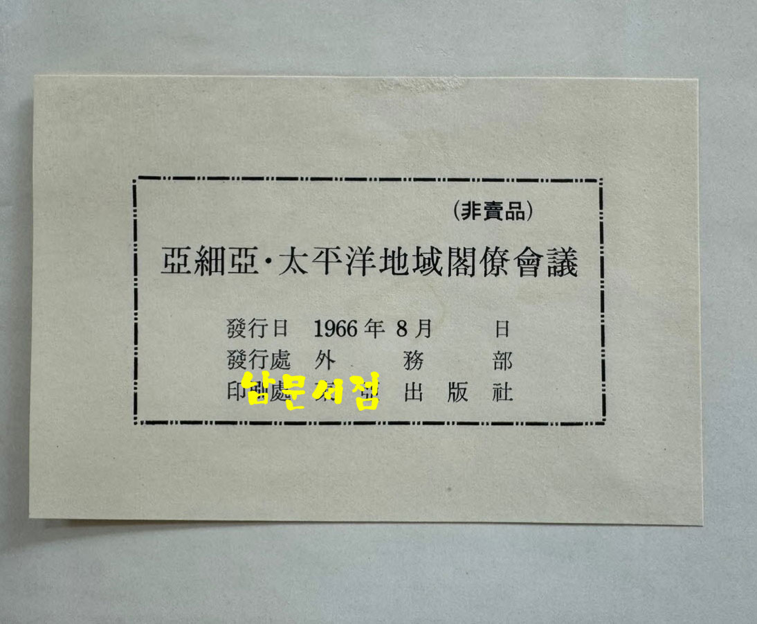 아세아태평양지역 각료회의 / 외무부 / 1966년 초판 / 178페이지