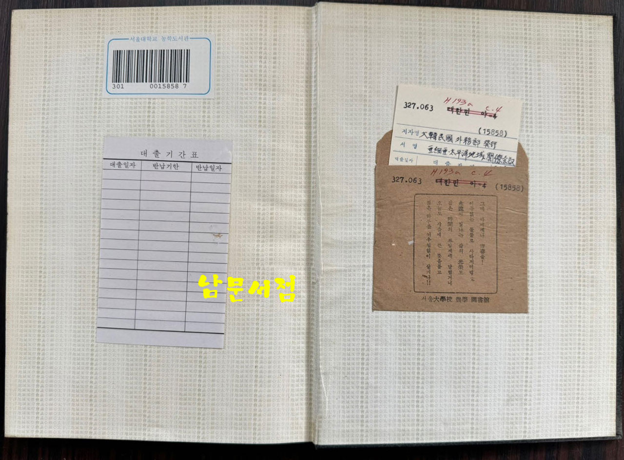 아세아태평양지역 각료회의 / 외무부 / 1966년 초판 / 178페이지