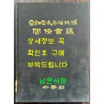 아세아태평양지역 각료회의 / 외무부 / 1966년 초판 / 178페이지