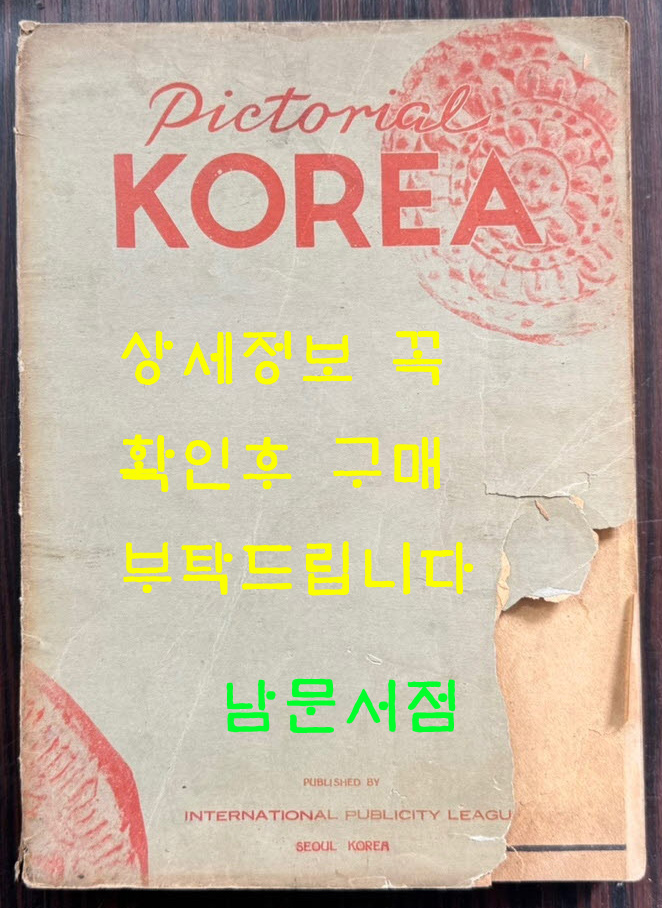 PICTORIAL KOREA 1951-1952 한국화보 / 국제보도연맹 / 1950년 / 229페이지