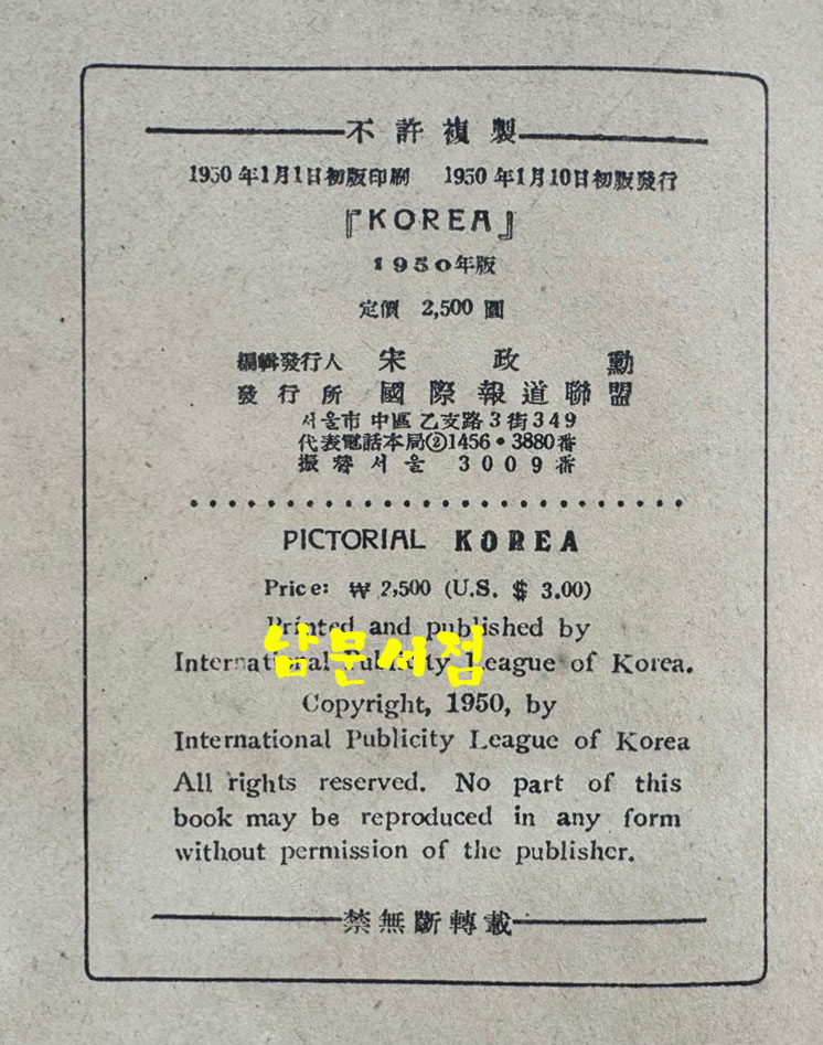 PICTORIAL KOREA 1951-1952 한국화보 / 국제보도연맹 / 1950년 / 229페이지
