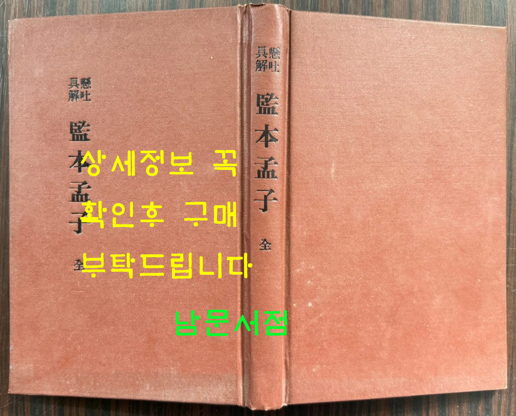 懸吐具解監本孟子 全 현토구해 감본맹자 개화기 한문 교과서 표지 낙장되어 하드카바로 재장정 / 어윤적 / 고등정도학교 한문과학원용 / 융희2년(1908년)