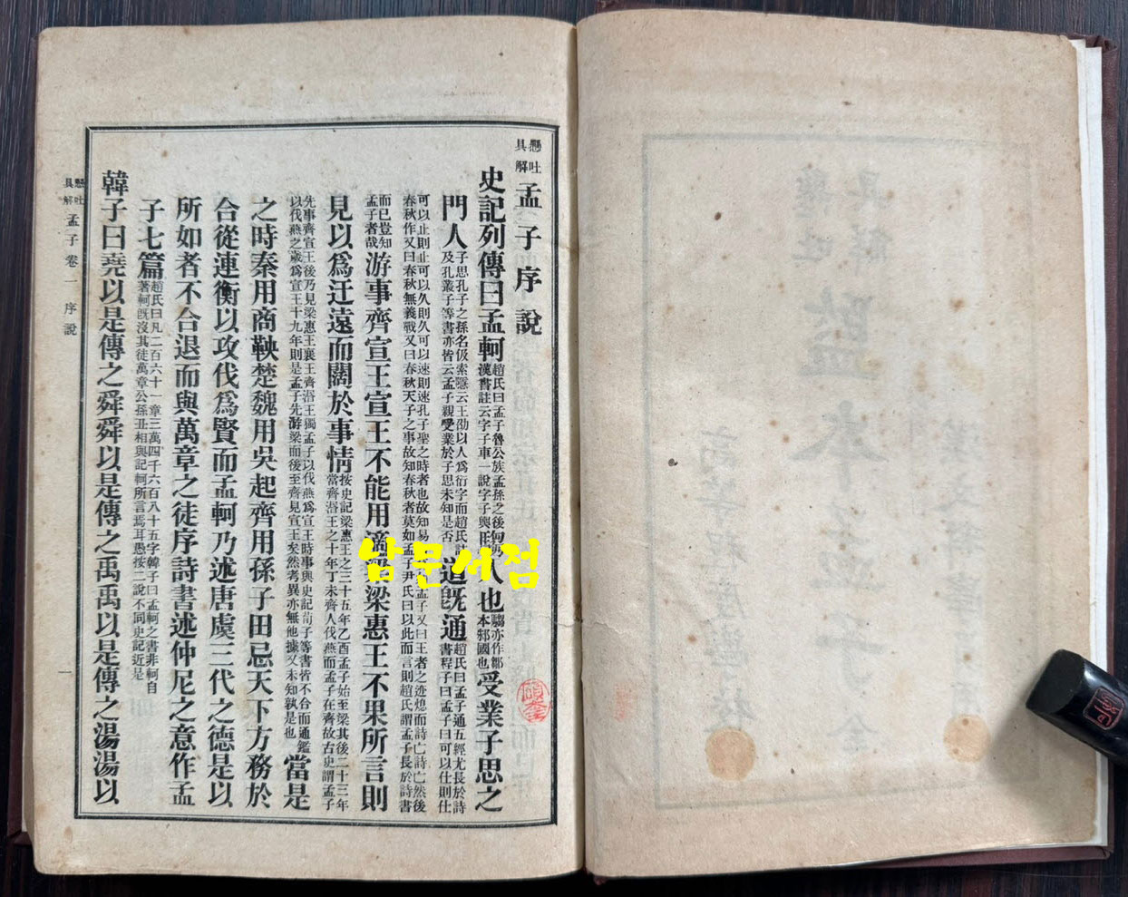 懸吐具解監本孟子 全 현토구해 감본맹자 개화기 한문 교과서 표지 낙장되어 하드카바로 재장정 / 어윤적 / 고등정도학교 한문과학원용 / 융희2년(1908년)