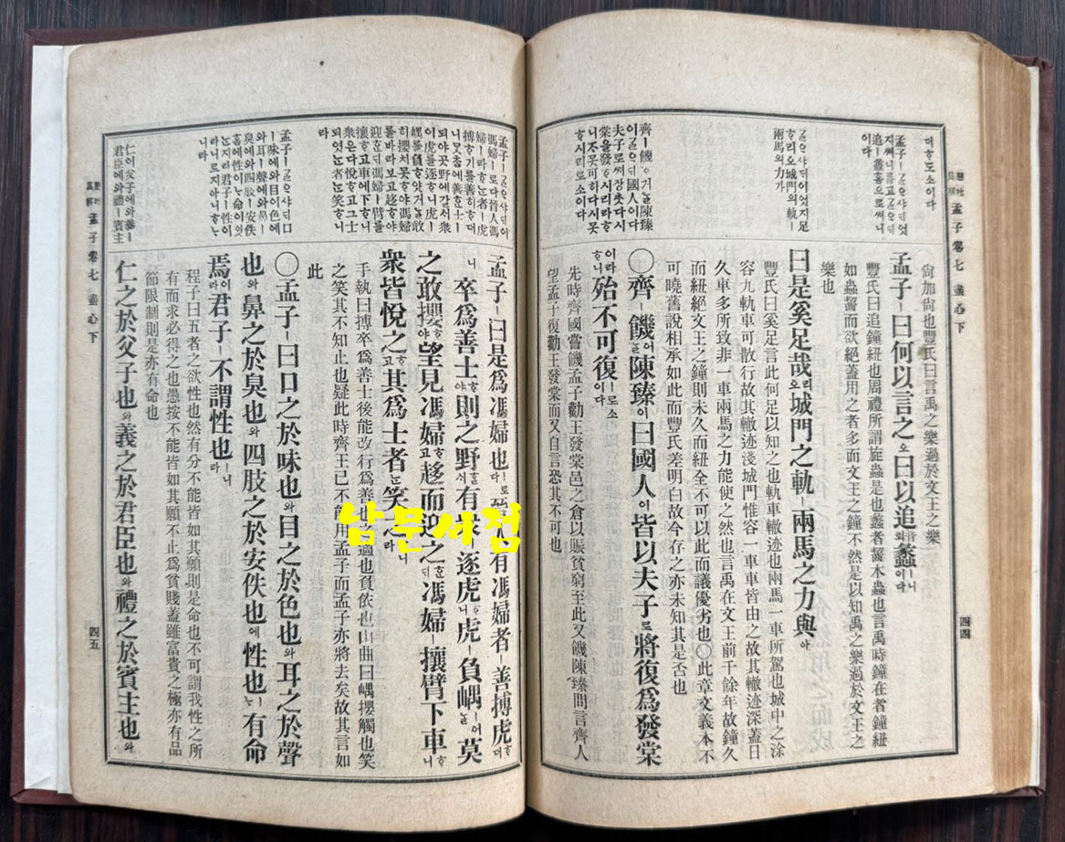 懸吐具解監本孟子 全 현토구해 감본맹자 개화기 한문 교과서 표지 낙장되어 하드카바로 재장정 / 어윤적 / 고등정도학교 한문과학원용 / 융희2년(1908년)