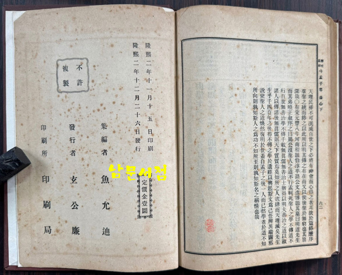 懸吐具解監本孟子 全 현토구해 감본맹자 개화기 한문 교과서 표지 낙장되어 하드카바로 재장정 / 어윤적 / 고등정도학교 한문과학원용 / 융희2년(1908년)