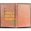 懸吐具解監本孟子 全 현토구해 감본맹자 개화기 한문 교과서 표지 낙장되어 하드카바로 재장정 / 어윤적 / 고등정도학교 한문과학원용 / 융희2년(1908년)