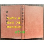 懸吐具解監本孟子 全 현토구해 감본맹자 개화기 한문 교과서 표지 낙장되어 하드카바로 재장정 / 어윤적 / 고등정도학교 한문과학원용 / 융희2년(1908년)