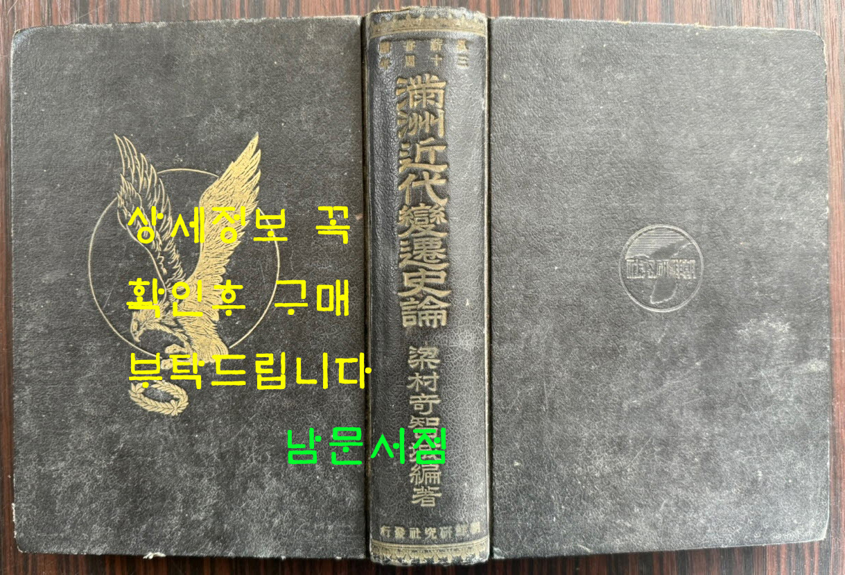 만주근대변천사론 / 경성 조선 연구사 / 1936년 재판 / 706페이지