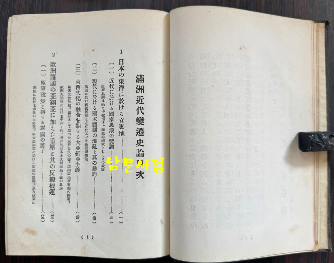 만주근대변천사론 / 경성 조선 연구사 / 1936년 재판 / 706페이지