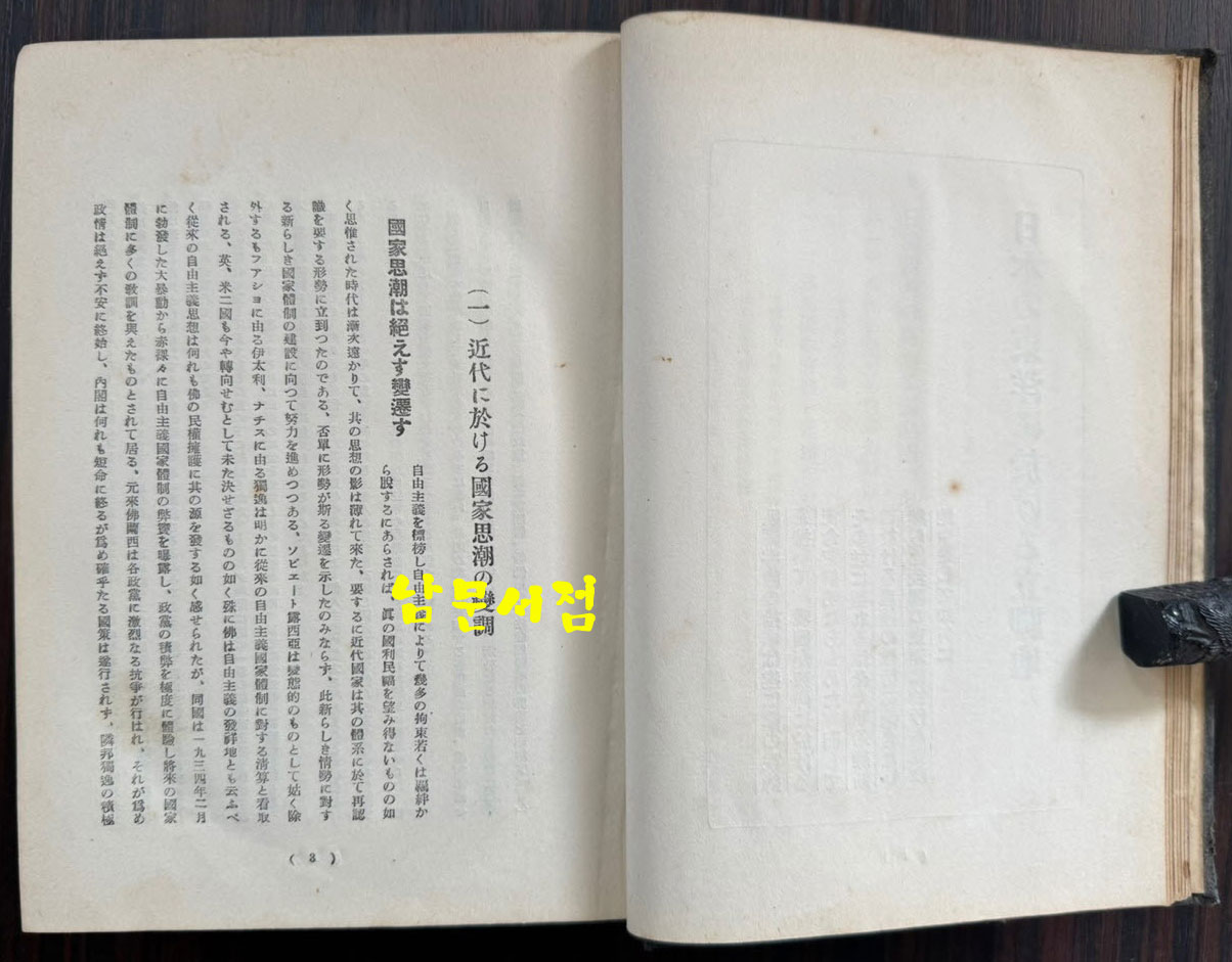 만주근대변천사론 / 경성 조선 연구사 / 1936년 재판 / 706페이지