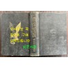 만주근대변천사론 / 경성 조선 연구사 / 1936년 재판 / 706페이지