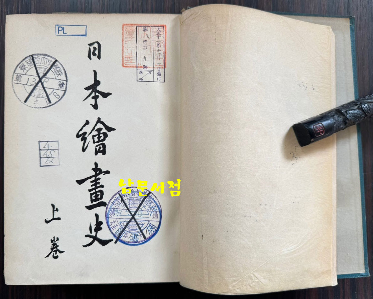 일본회화사 상권 / 일본현황사 / 1922년 초판 / 508페이지