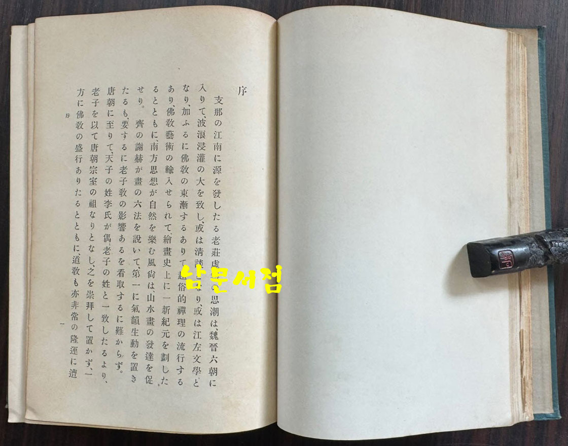 일본회화사 상권 / 일본현황사 / 1922년 초판 / 508페이지