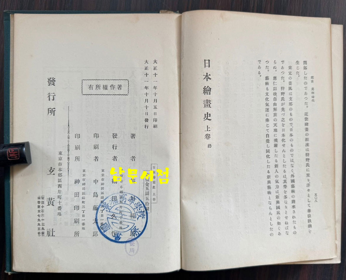 일본회화사 상권 / 일본현황사 / 1922년 초판 / 508페이지