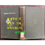 증정 초목도설 초부 3집 / 이누마 요쿠사이 . 마키노 도미타로 / 성미당발행 / 1913년 초판 / 562페이지