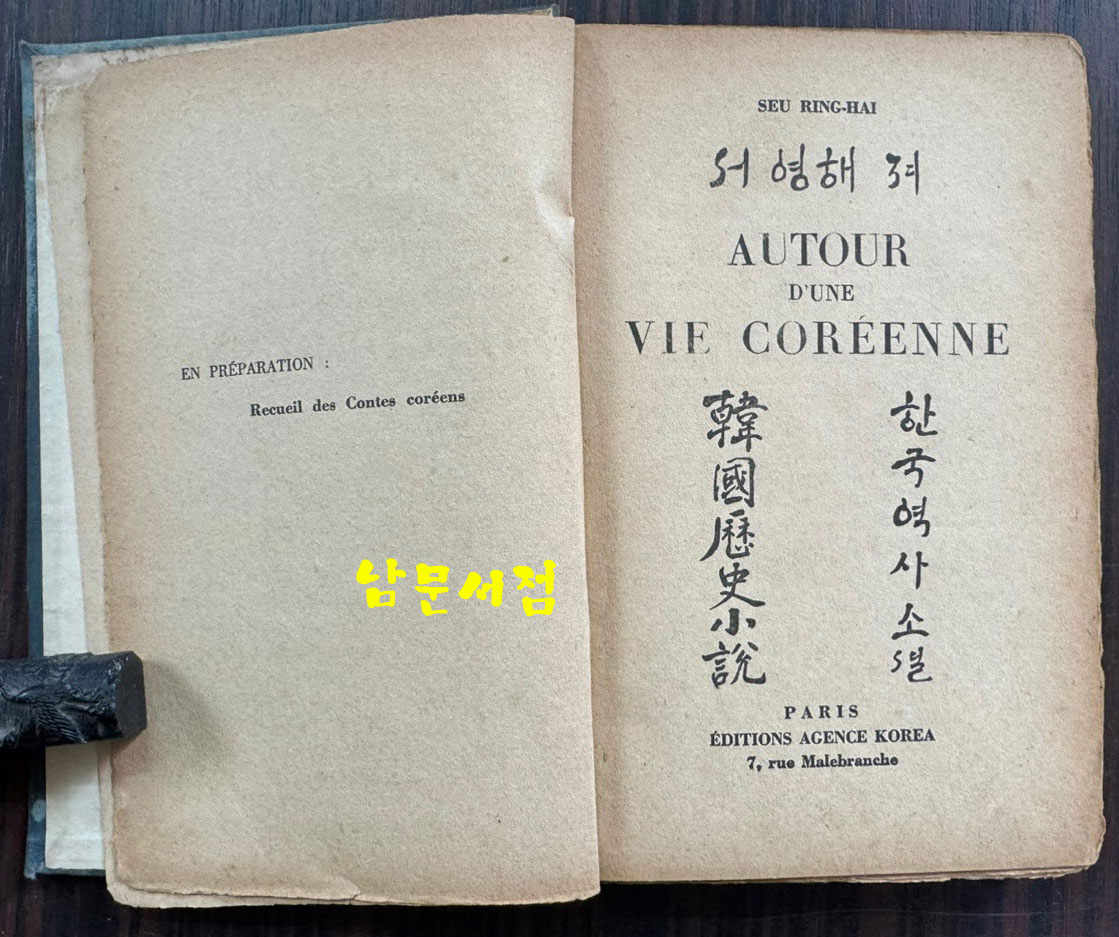 한국역사소설 어느 한국인의 삶 / 서영해 / 1929년 프랑스어로쓴 역사서 / 189페이지