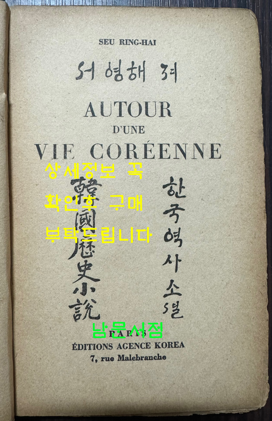 한국역사소설 어느 한국인의 삶 / 서영해 / 1929년 프랑스어로쓴 역사서 / 189페이지