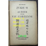 한국역사소설 어느 한국인의 삶 / 서영해 / 1929년 프랑스어로쓴 역사서 / 189페이지