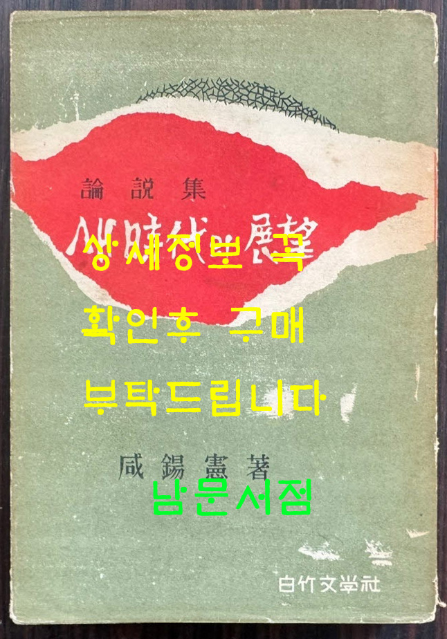 새시대의전망 / 함석헌 / 백죽문학사 / 1962년 초판 / 378페이지