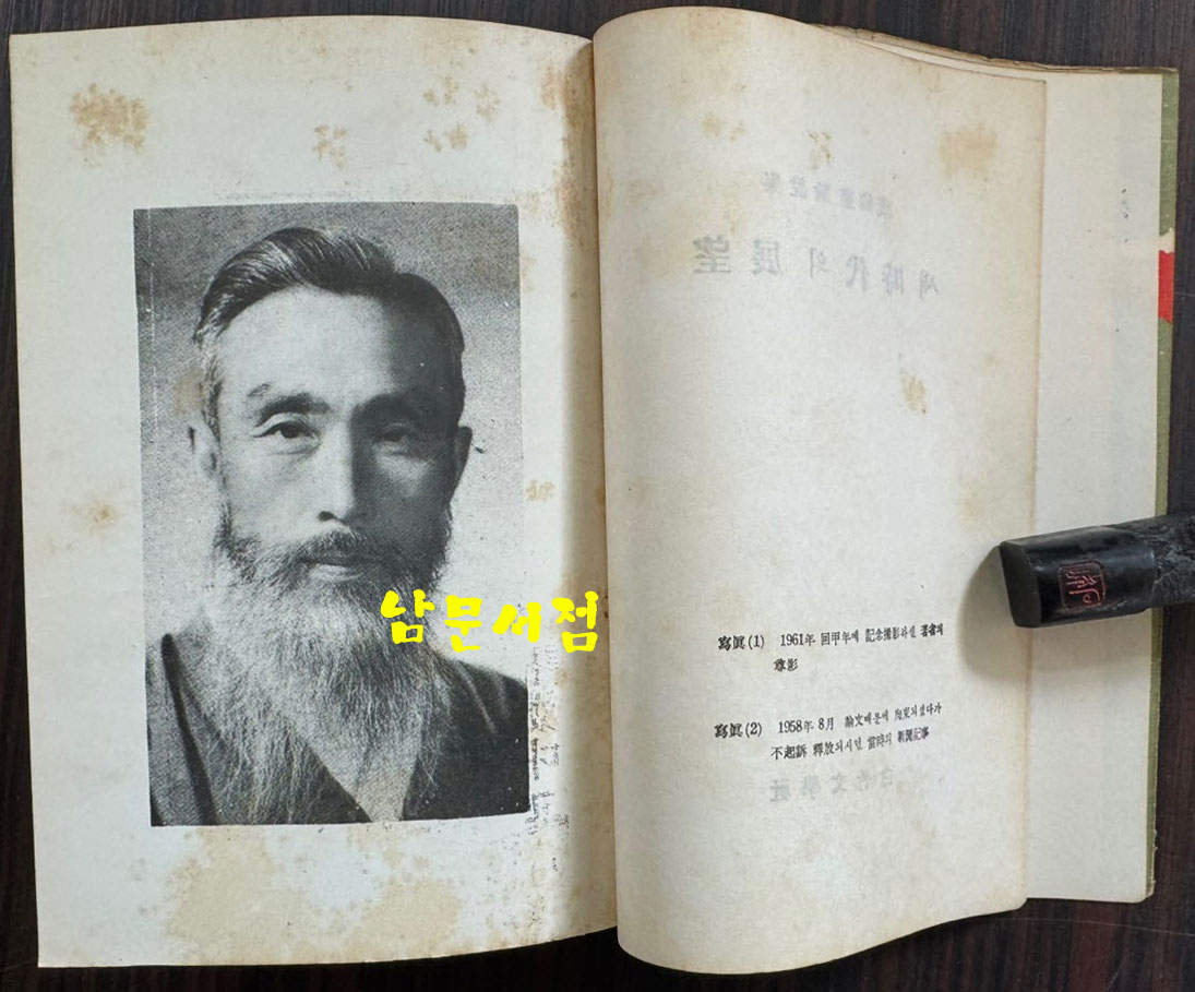 새시대의전망 / 함석헌 / 백죽문학사 / 1962년 초판 / 378페이지