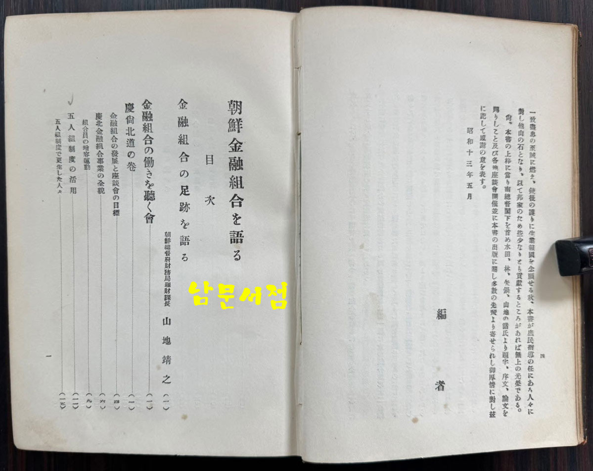 朝鮮金融組合を語ろ 조선금융조합 / 이마나리 마사오 / 연구사 / 1938년 초판 / 774페이지