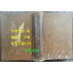 朝鮮金融組合を語ろ 조선금융조합 / 이마나리 마사오 / 연구사 / 1938년 초판 / 774페이지