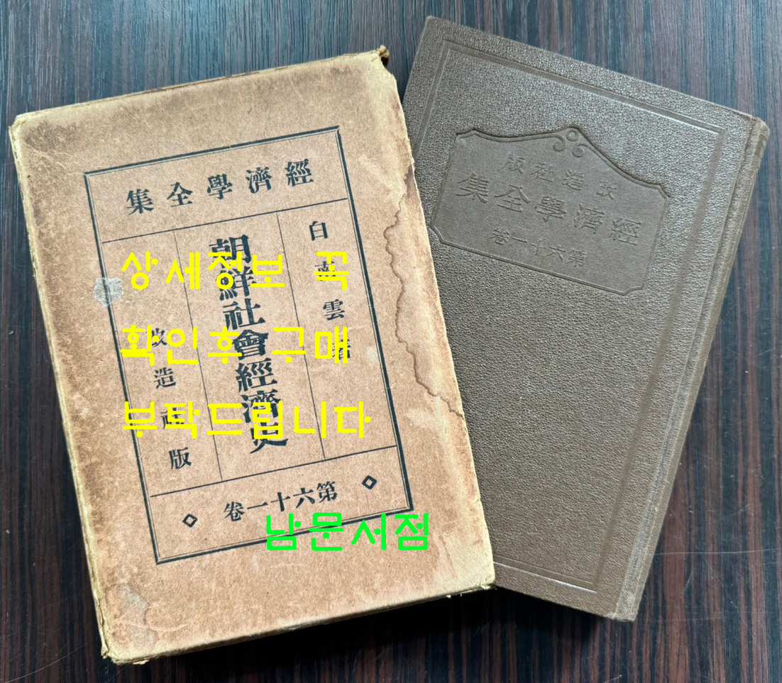 조선사회경제사 / 백남운 / 개조사 / 1933년 초판 / 461페이지