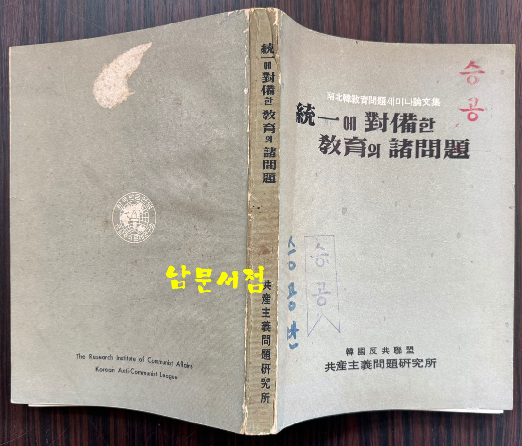 통일에 대비한 교육의 제문제 / 한국반공연맹 공사주의 문제연구소 / 1968년 초판 / 262페이지