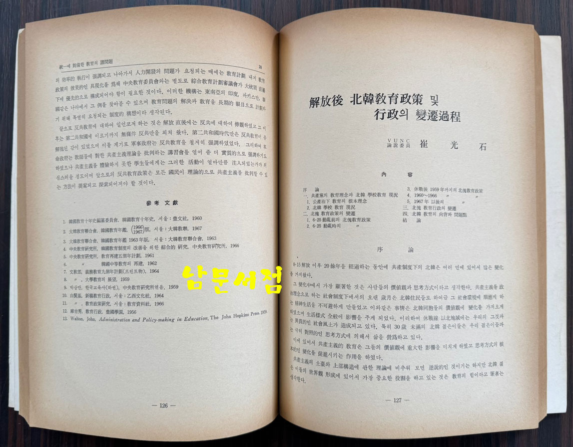 통일에 대비한 교육의 제문제 / 한국반공연맹 공사주의 문제연구소 / 1968년 초판 / 262페이지