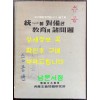 통일에 대비한 교육의 제문제 / 한국반공연맹 공사주의 문제연구소 / 1968년 초판 / 262페이지