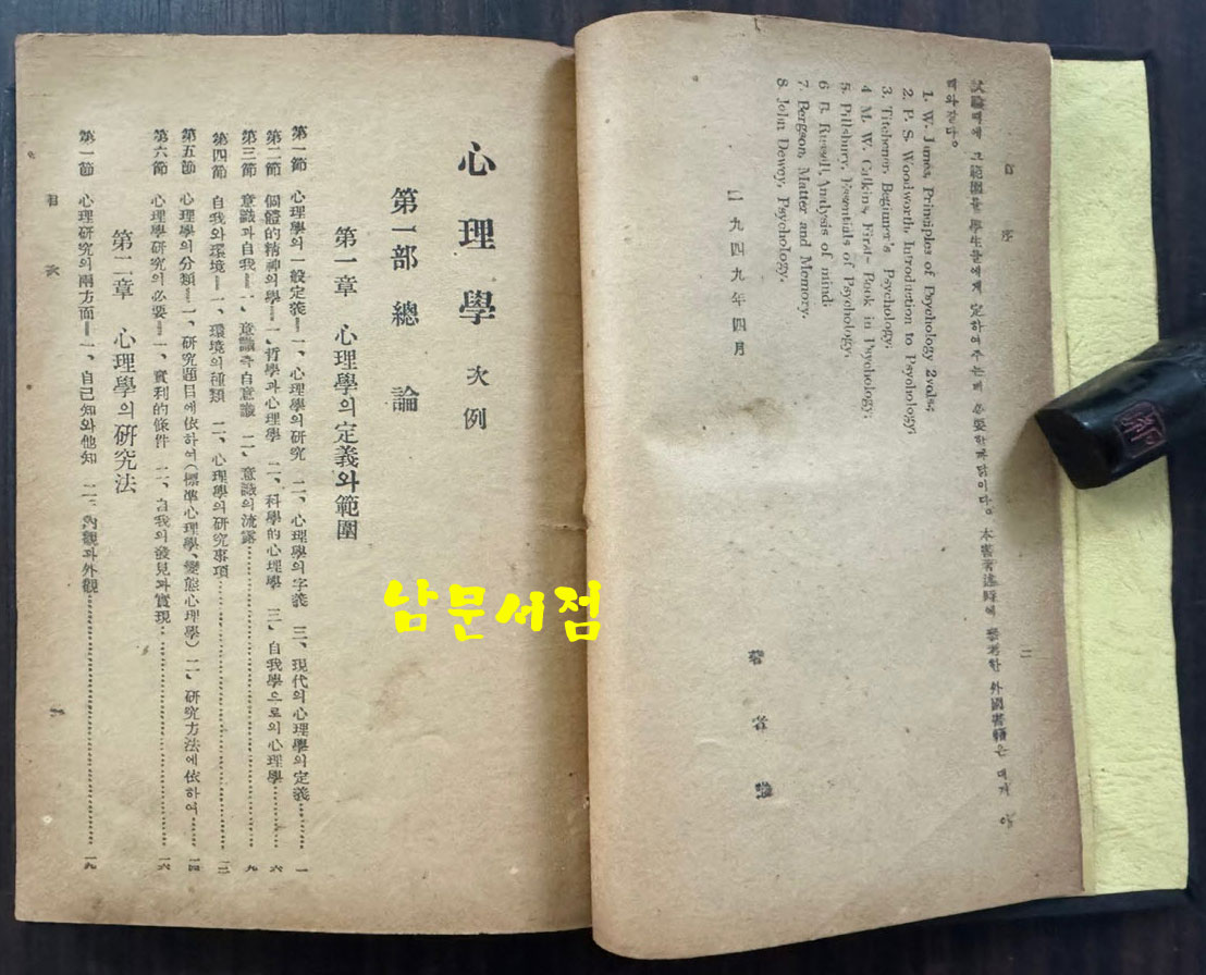 심리학 / 한치진 / 조선문화연구사 / 1949년 초판 / 278페이지
