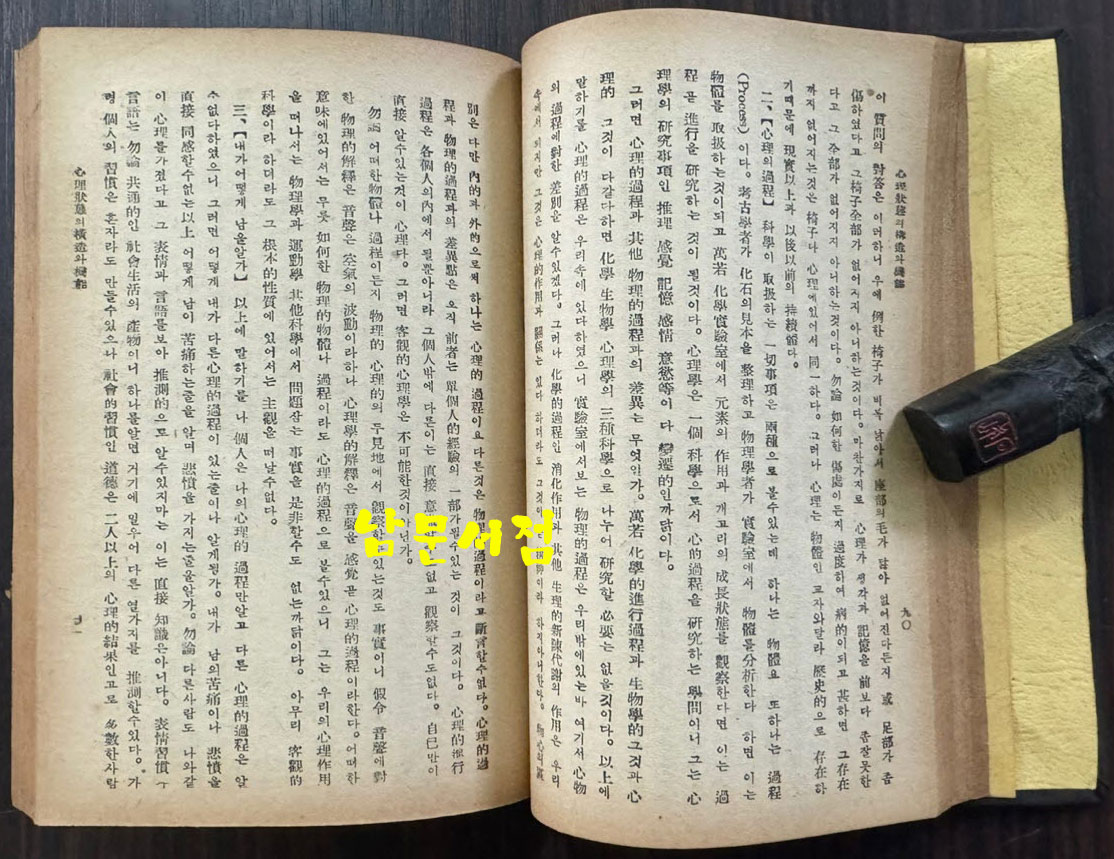 심리학 / 한치진 / 조선문화연구사 / 1949년 초판 / 278페이지