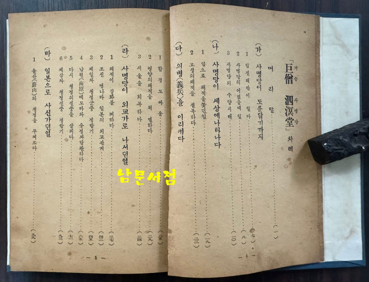 거승사명당 / 김종열 / 문창당 / 1948년 초판 / 123페이지