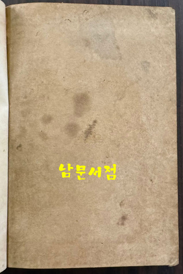 거승사명당 / 김종열 / 문창당 / 1948년 초판 / 123페이지