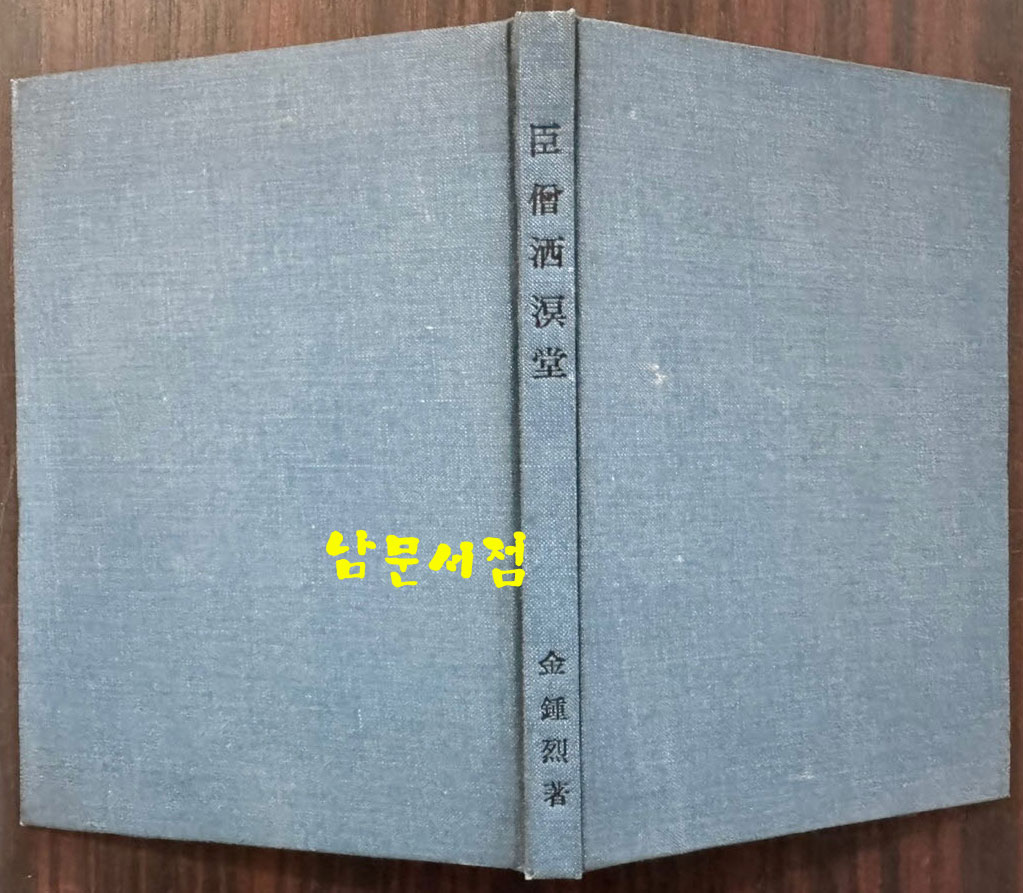 거승사명당 / 김종열 / 문창당 / 1948년 초판 / 123페이지