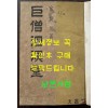 거승사명당 / 김종열 / 문창당 / 1948년 초판 / 123페이지