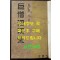 거승사명당 / 김종열 / 문창당 / 1948년 초판 / 123페이지