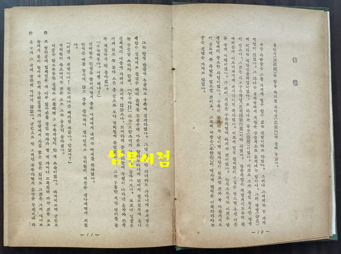 오분간 / 김성한 / 을유문화사 / 1959년 3판 / 256페이지