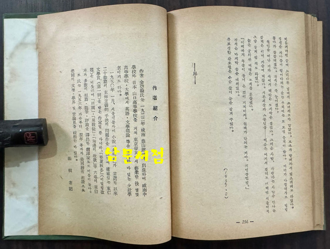 오분간 / 김성한 / 을유문화사 / 1959년 3판 / 256페이지