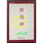 신소설 구마검 영인본 / 이해조 / 아세아문화사 / 1984년 영인