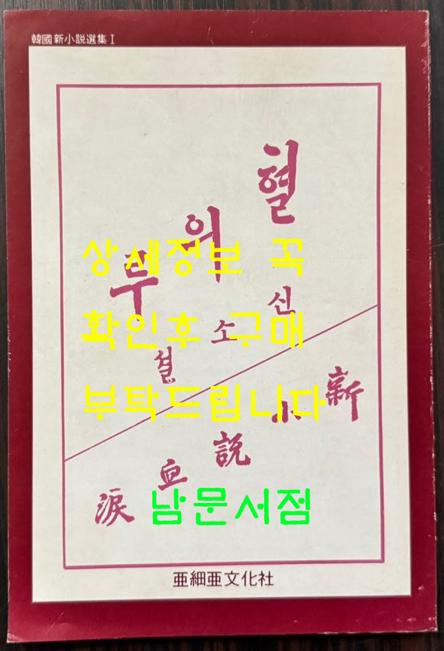 신소설 혈의루 영인본 / 이인직 / 아세아문화사 / 1984년 영인 / 94페이지