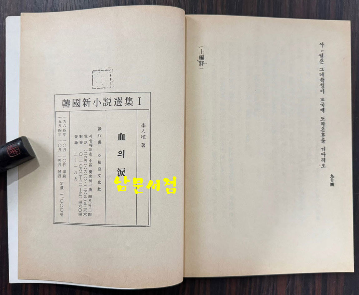 신소설 혈의루 영인본 / 이인직 / 아세아문화사 / 1984년 영인 / 94페이지