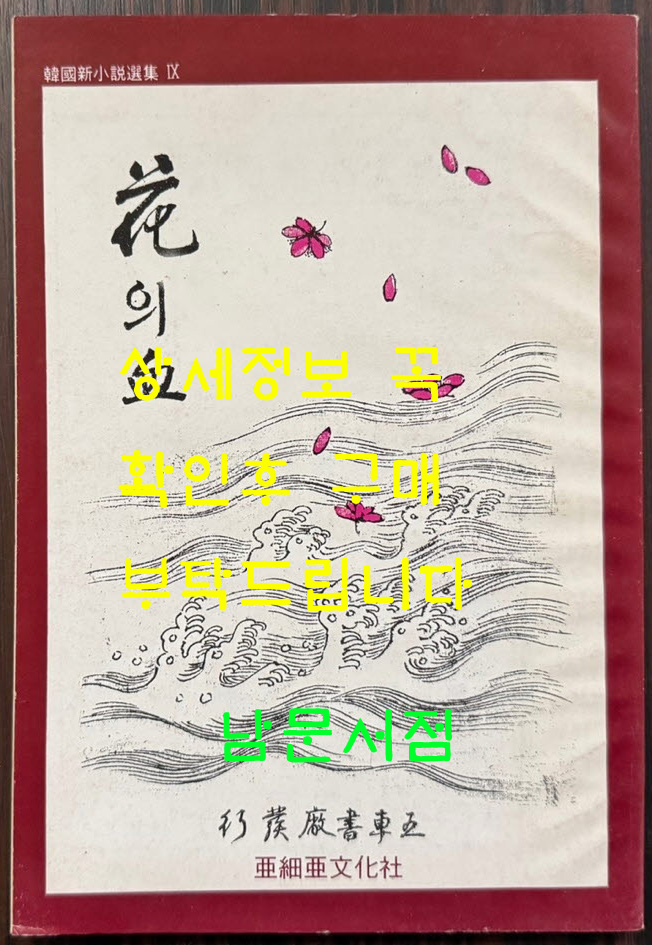 신소설 화의혈 영인본 / 이해조 / 아세아문화사 / 1985년 영인 / 100페이지