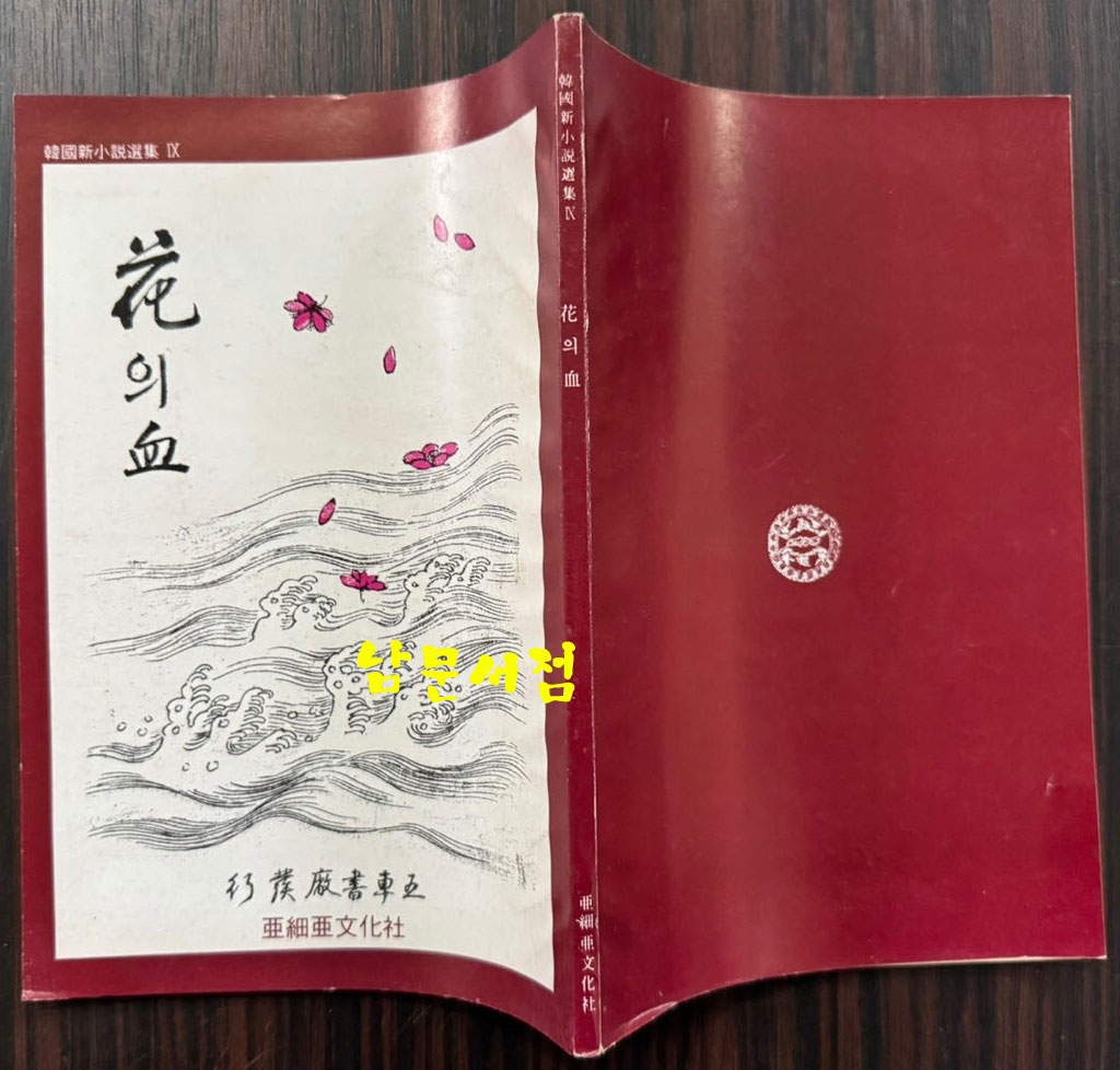 신소설 화의혈 영인본 / 이해조 / 아세아문화사 / 1985년 영인 / 100페이지