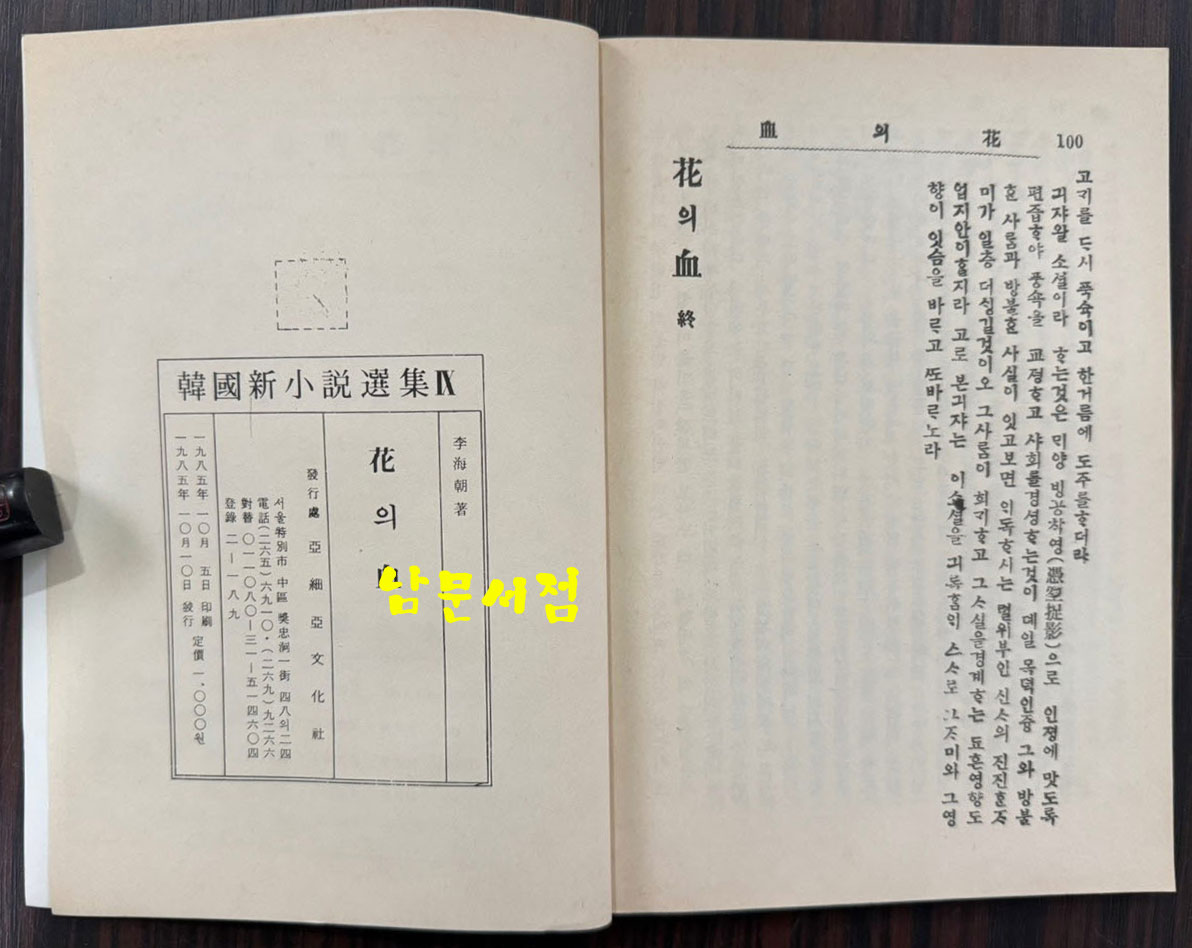 신소설 화의혈 영인본 / 이해조 / 아세아문화사 / 1985년 영인 / 100페이지