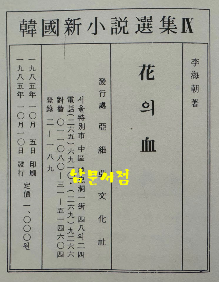 신소설 화의혈 영인본 / 이해조 / 아세아문화사 / 1985년 영인 / 100페이지