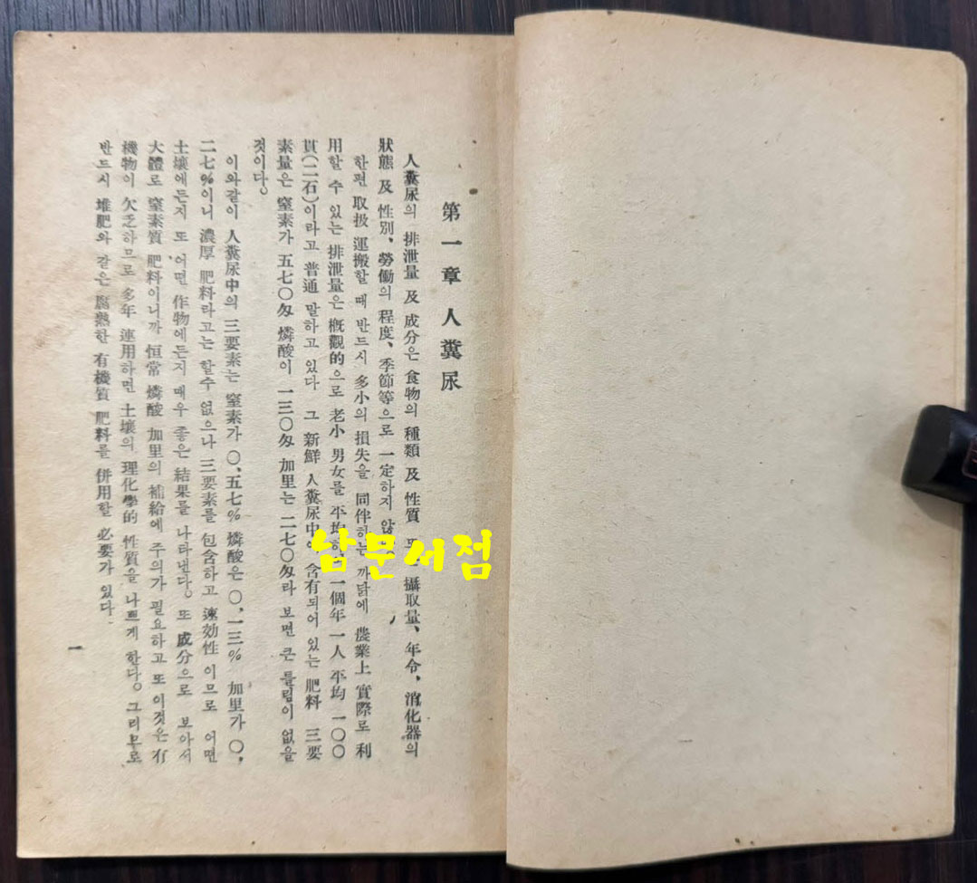 농사 교도문고 대한의비료 / 중앙농업기술원편 / 1949년 초판본 / 87페이지