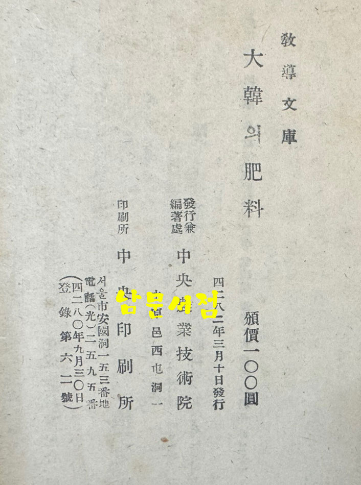 농사 교도문고 대한의비료 / 중앙농업기술원편 / 1949년 초판본 / 87페이지